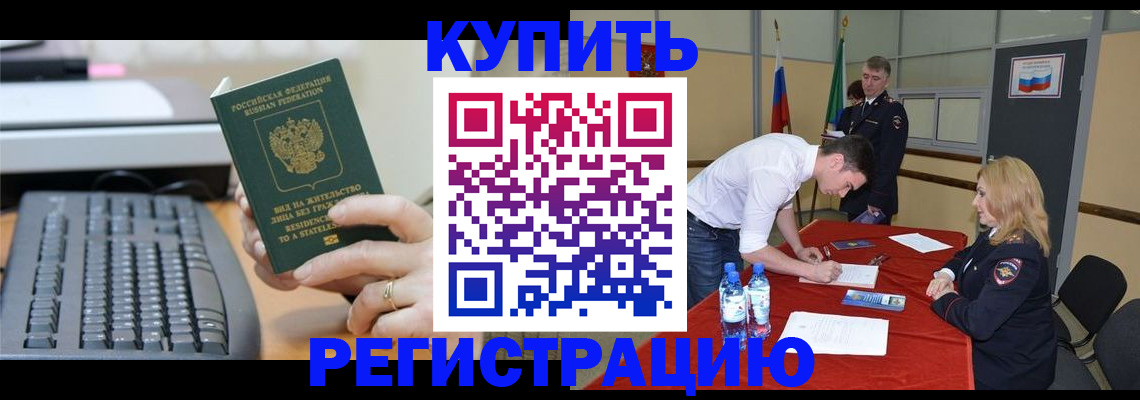 временная регистрация купить в Новгородской области